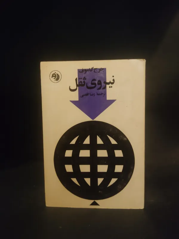 نیروی ثقل جورج گاموف