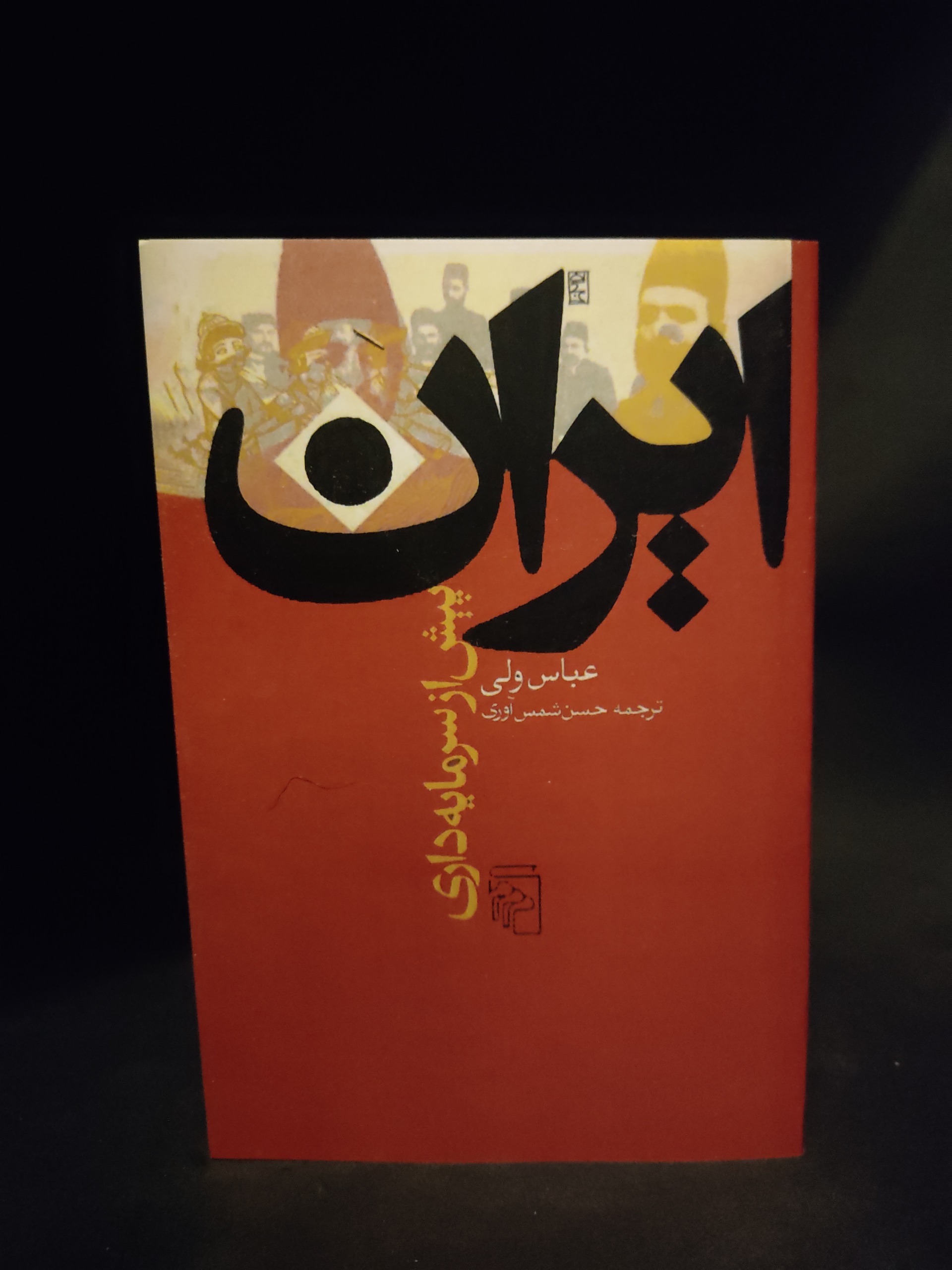 ایران پیش از سرمایه داری ، عباس ولی حسن شمس آوری