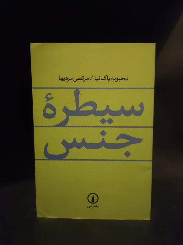 سیطره جنس ، جنسیت و فمنیسم ، پاک نیا ، مردیها