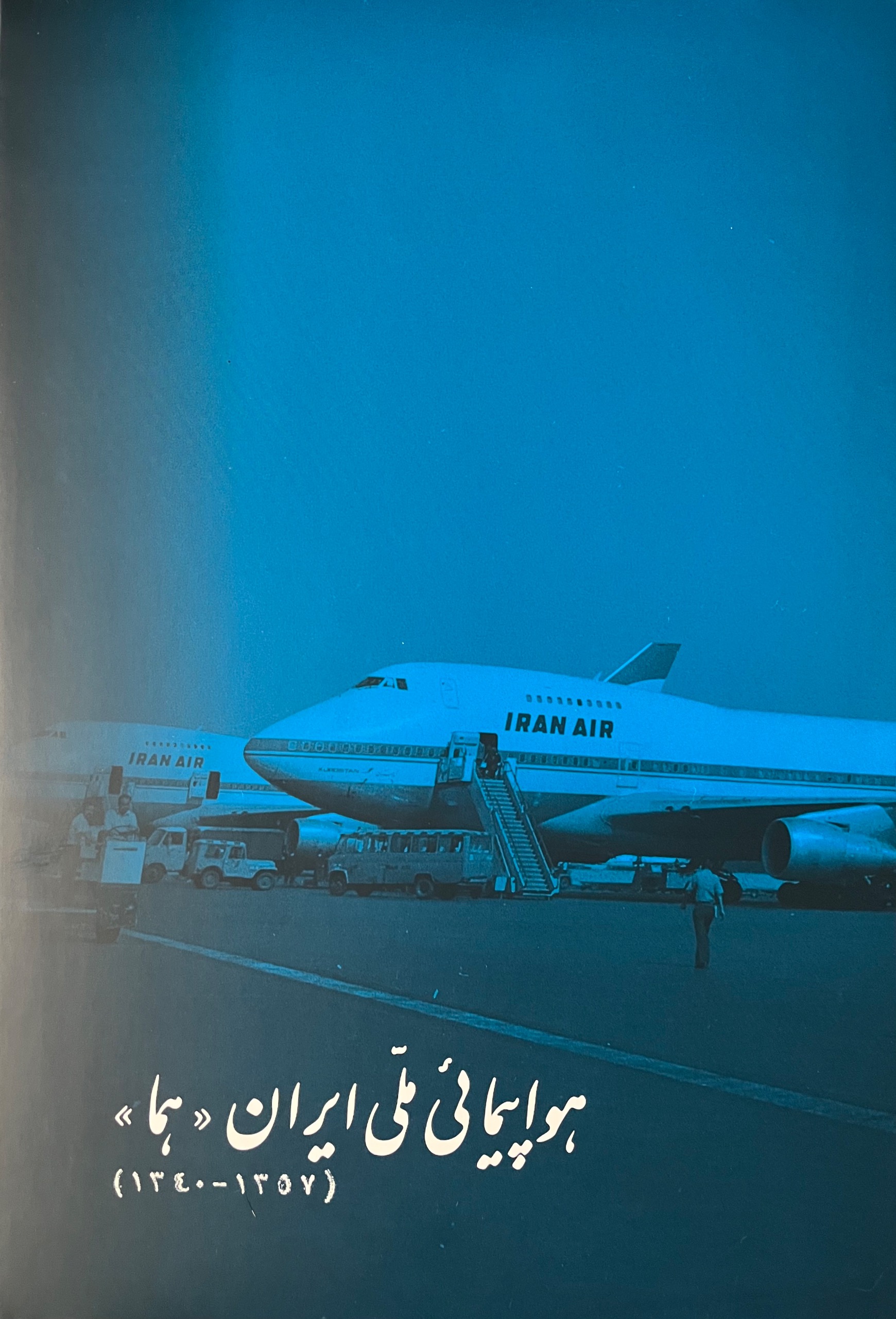 کتاب تاریخچه ی هواپیمایی ملی ایران، هما، IRAN AIR