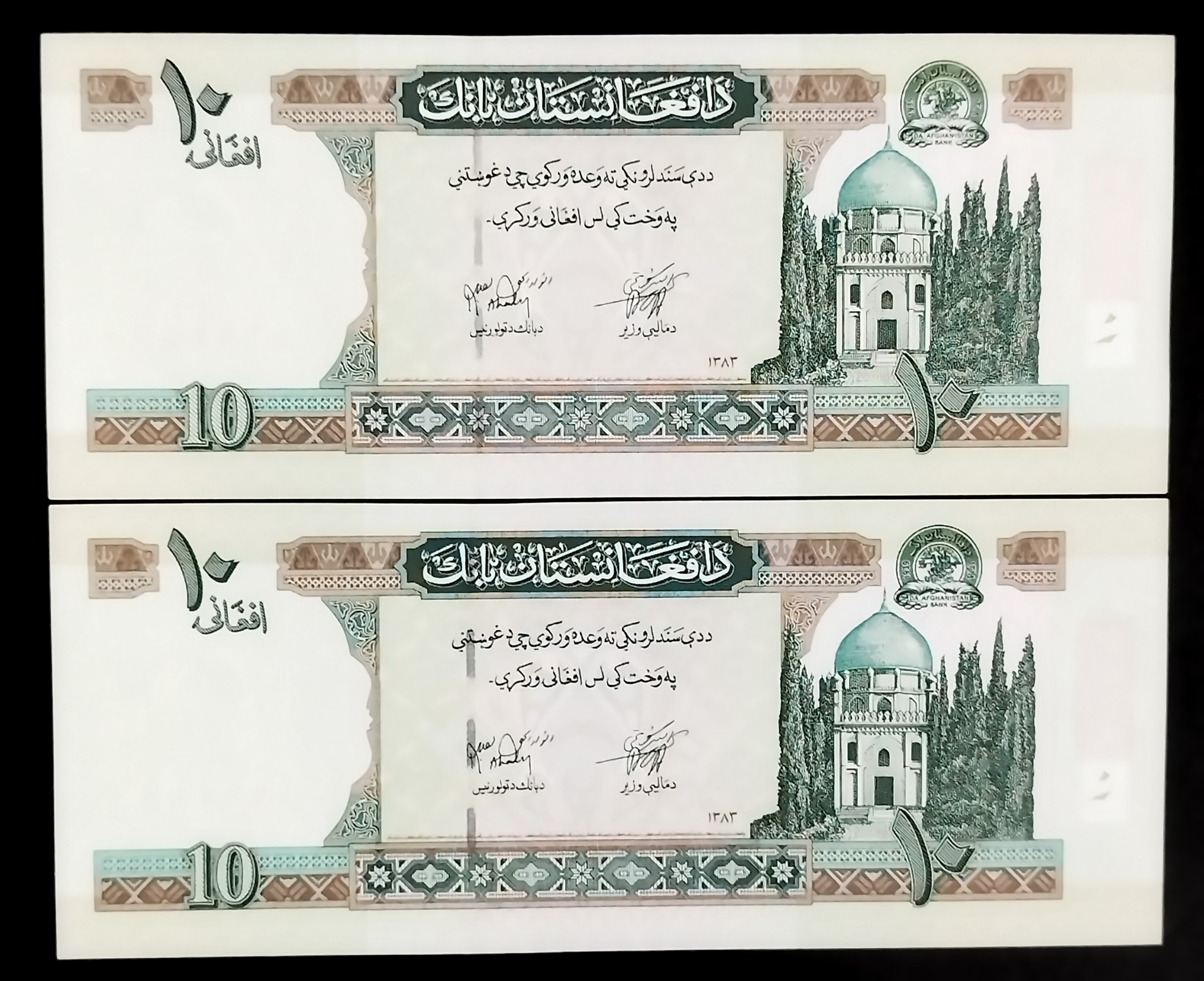 جفت اسکناس بانکی کمیاب10افغانی افغانستان