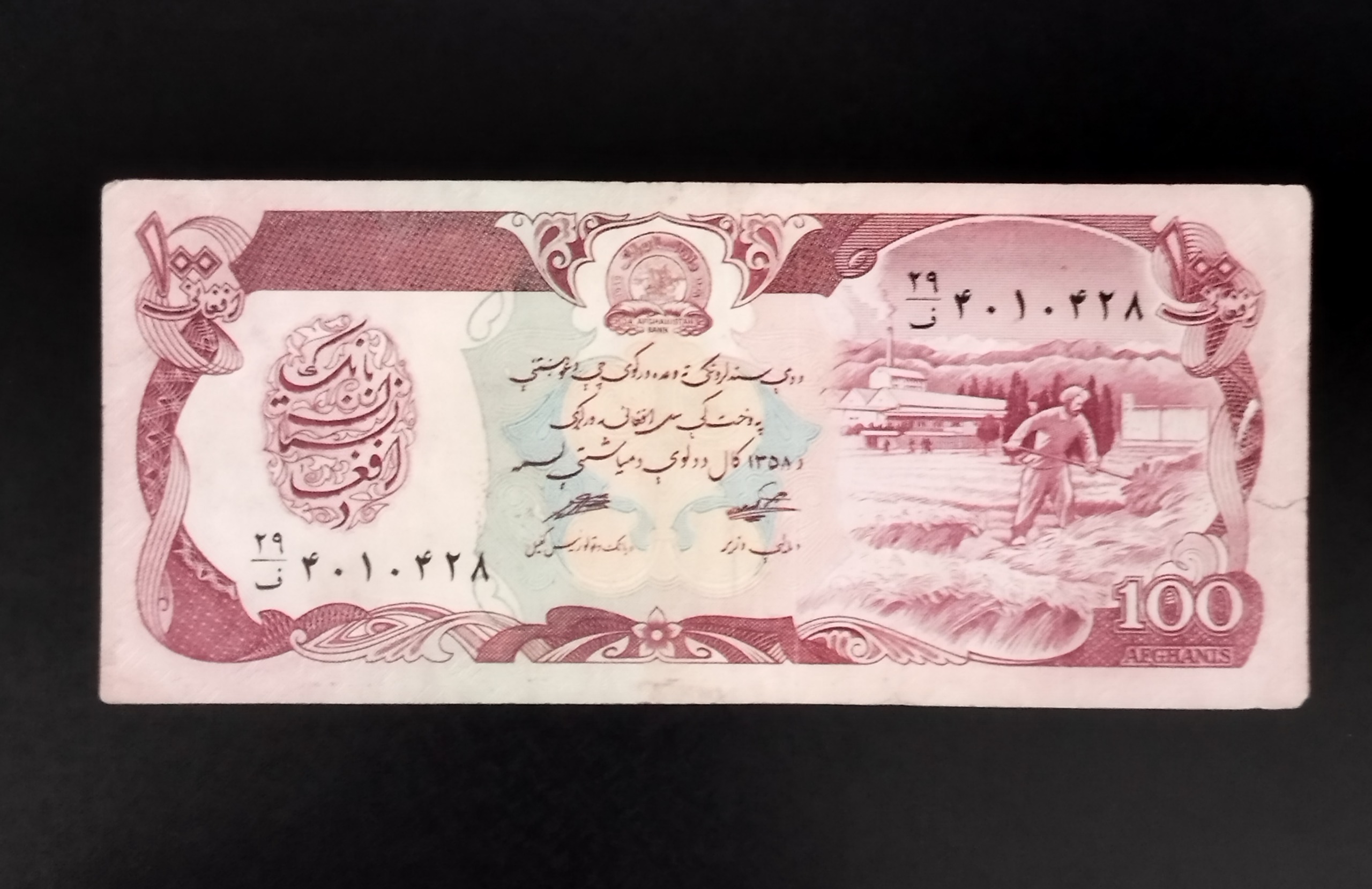 اسکناس بسیار زیباوکمیاب 100 افغانی، افغانستان