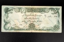 اسکناس50افغانی