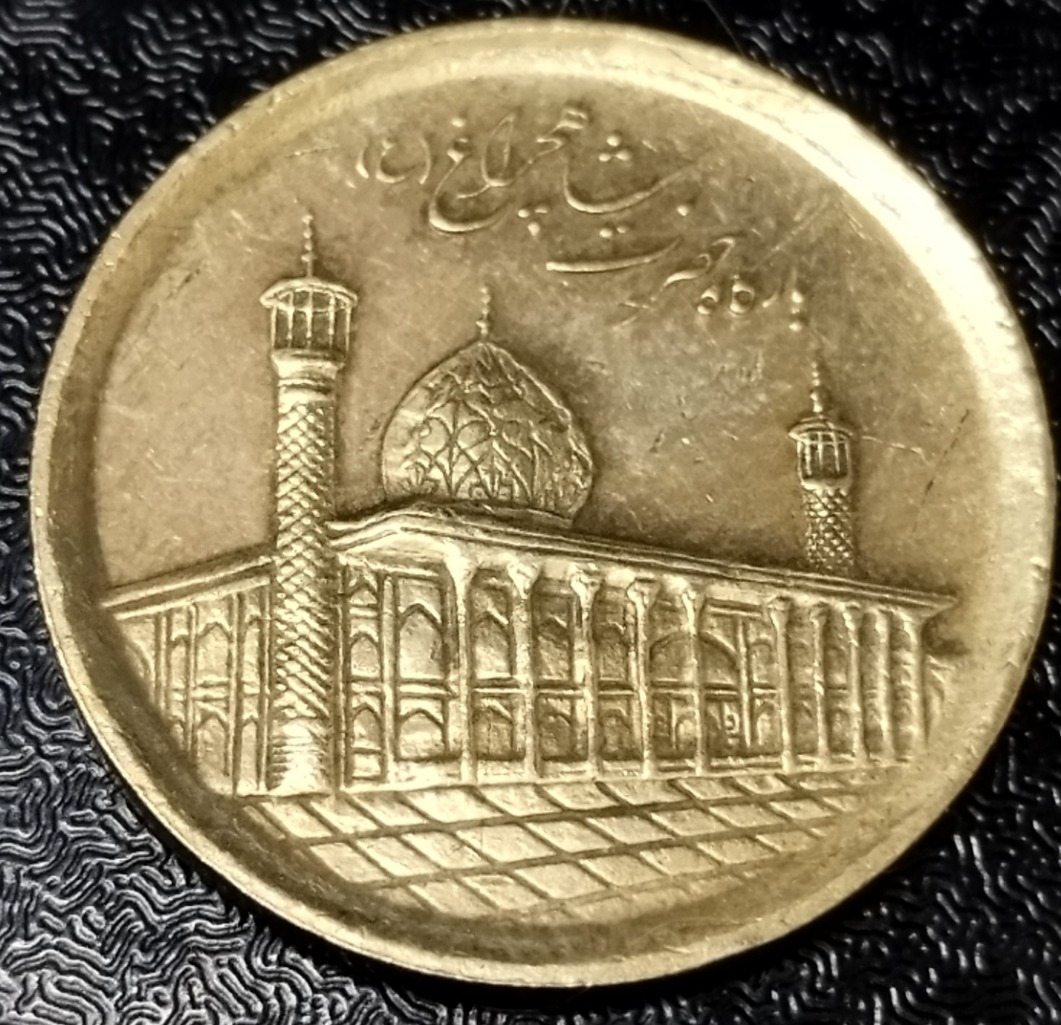 سکه زیبا وارزشمند 1000 ریال شاهچراغ