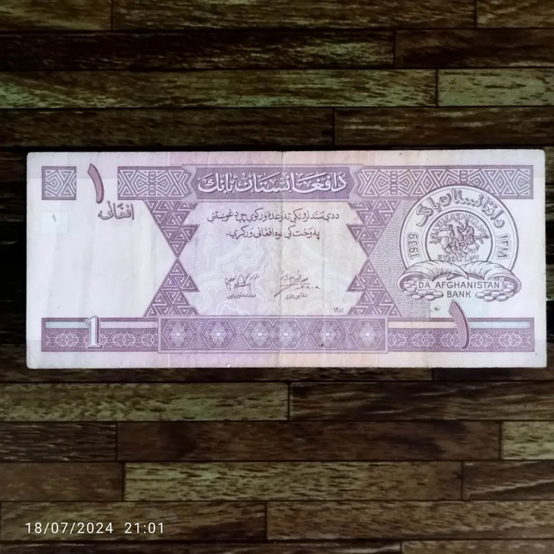 اسکناس زیبا وکمیاب 1 افغانی افغانستان