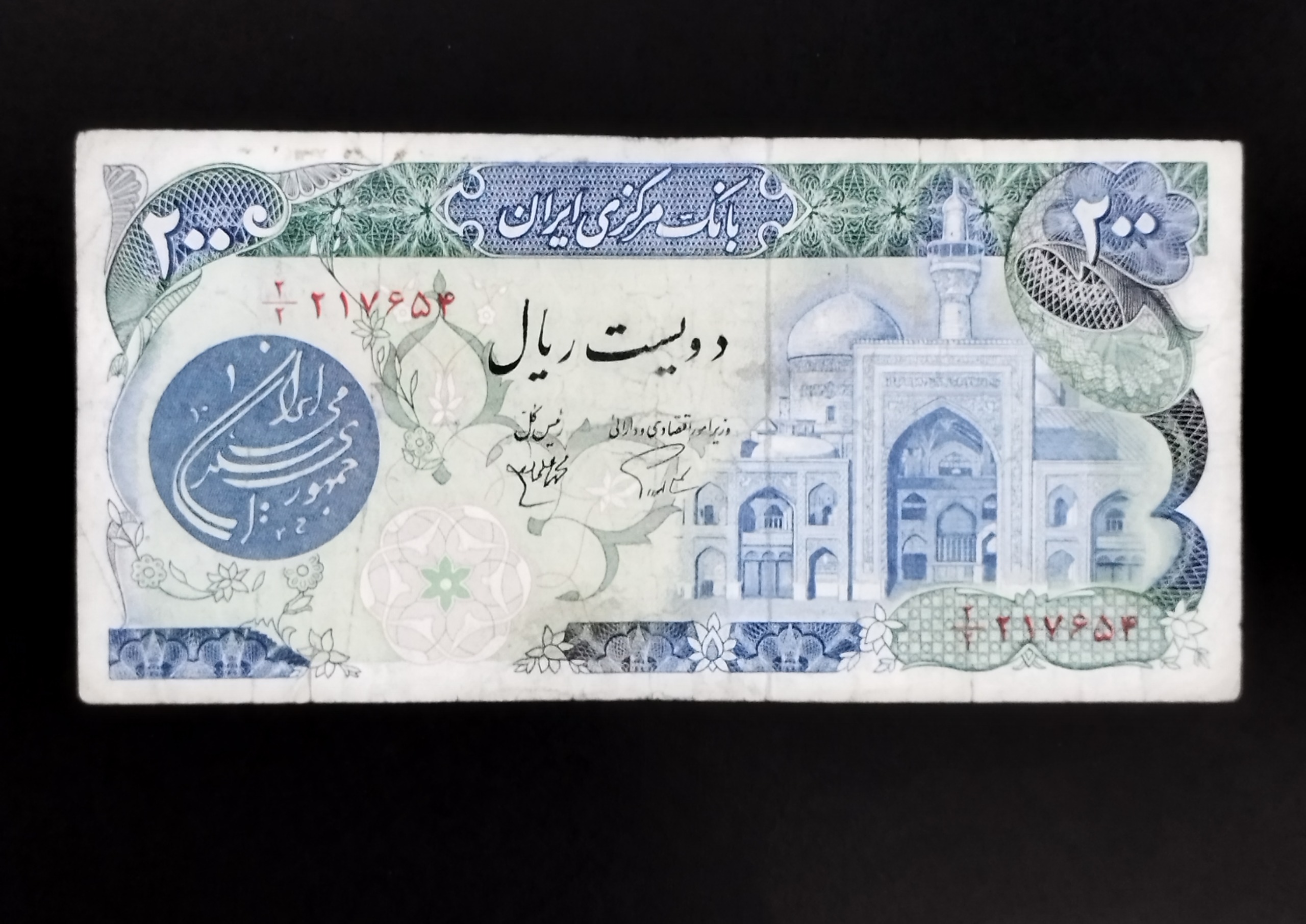 اسکناس 200ریال زیباوکلکسیونی بارگاهی جمهوری