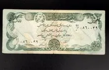اسکناس50افغانی