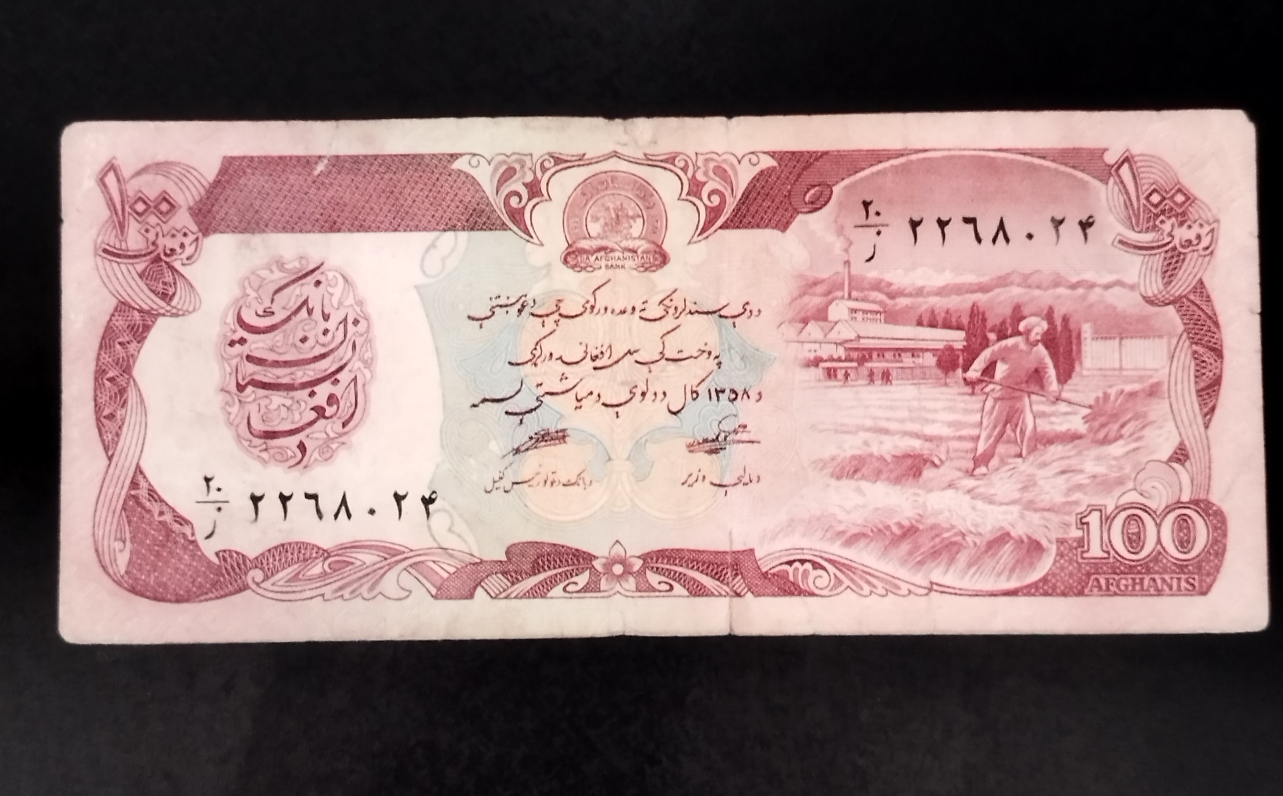 اسکناس زیباوکمیاب 100 افغانی افغانستان1358