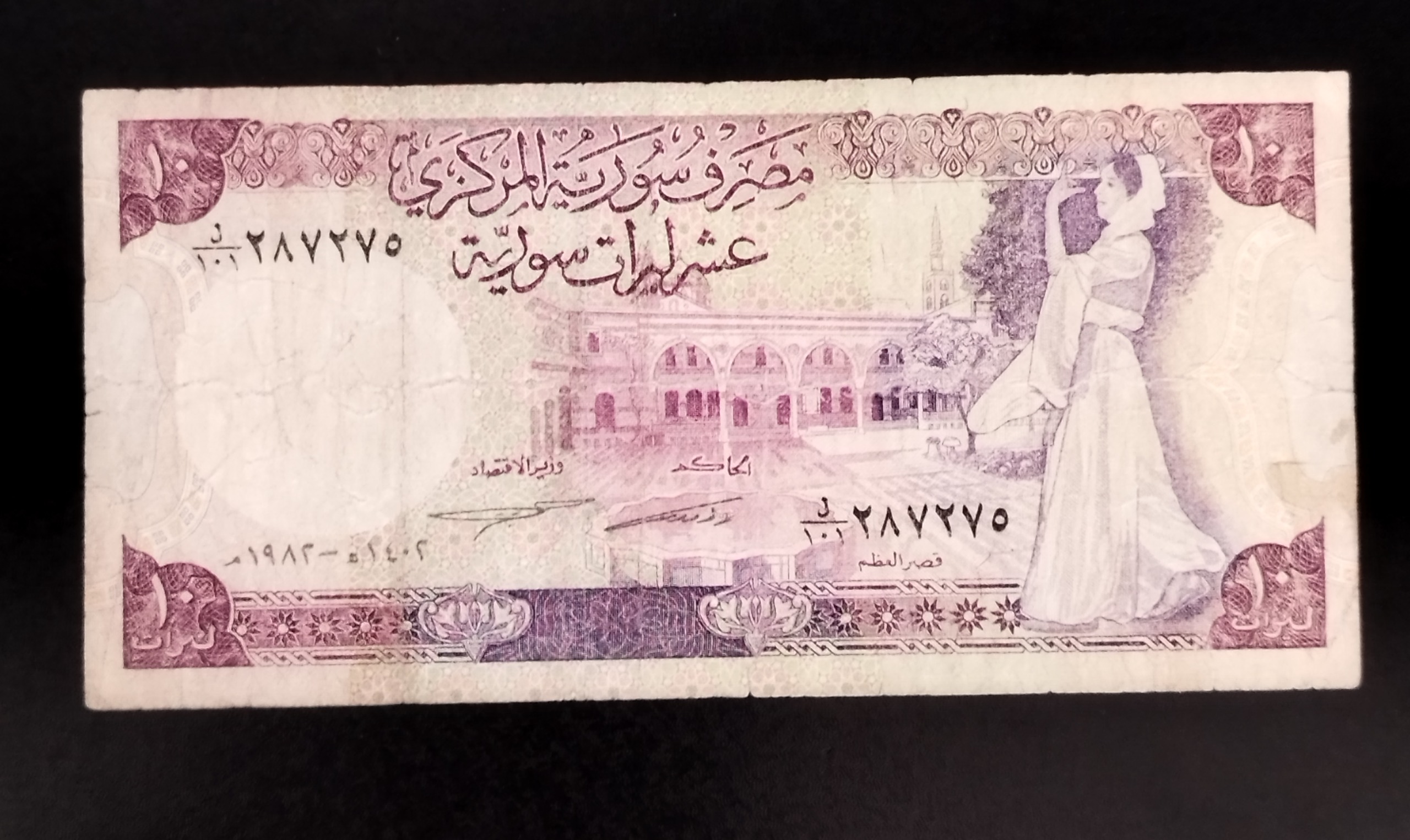 اسکناس بسیار قدیم 10 لیره سوریه