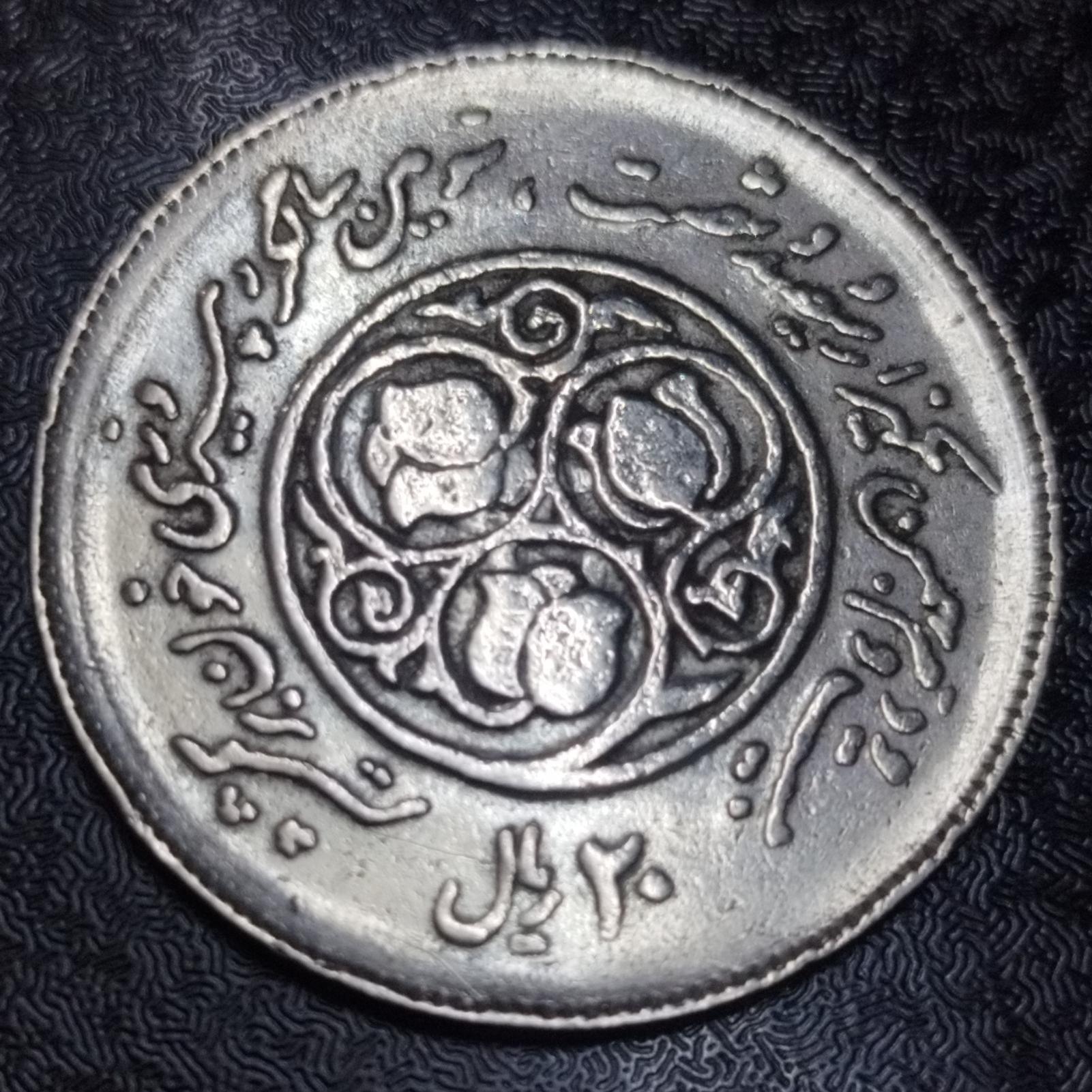 سکه زیبا 20 ریال خون بر شمشیر جمهوری