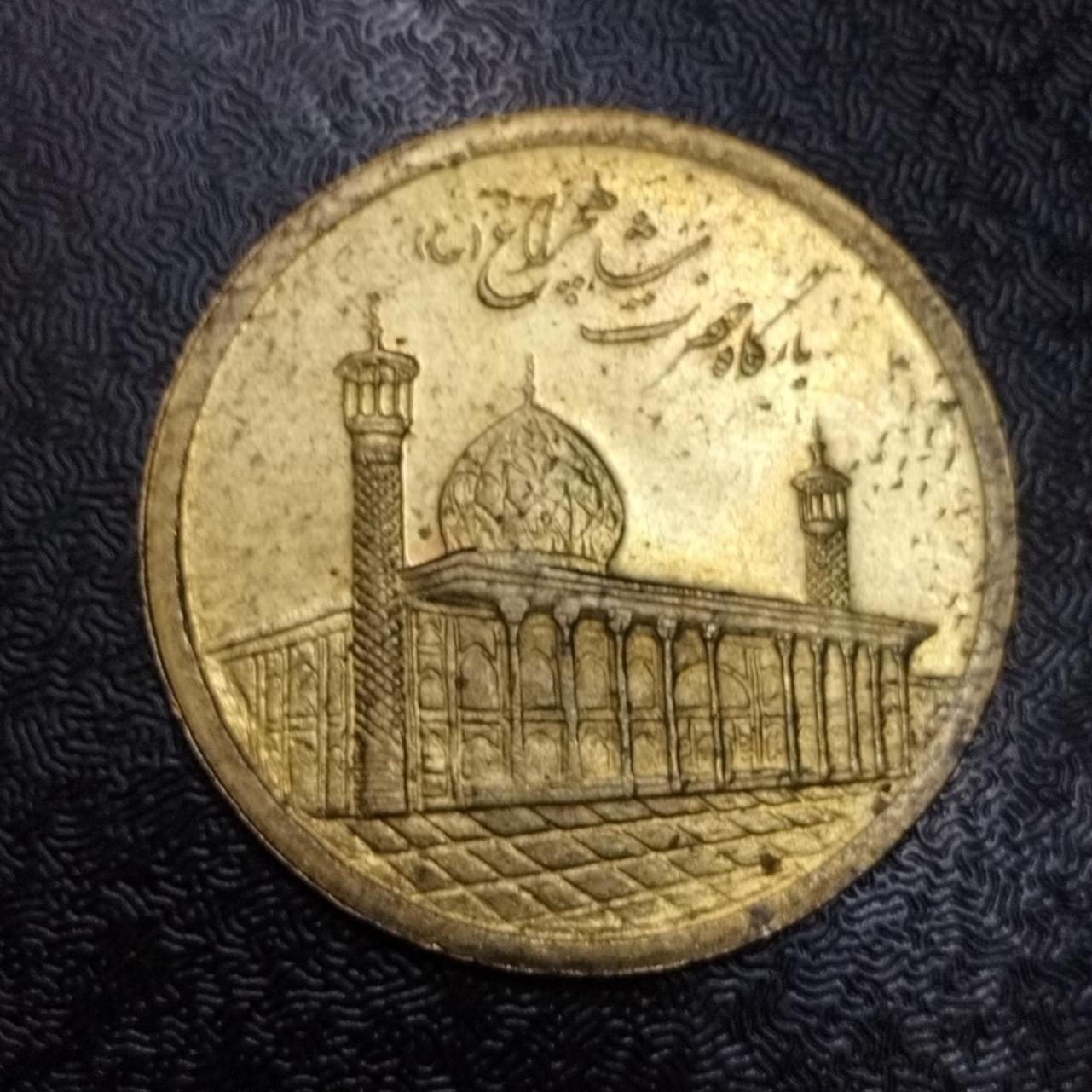 سکه 1000 ریال بارگاهی/شاهچراغ
