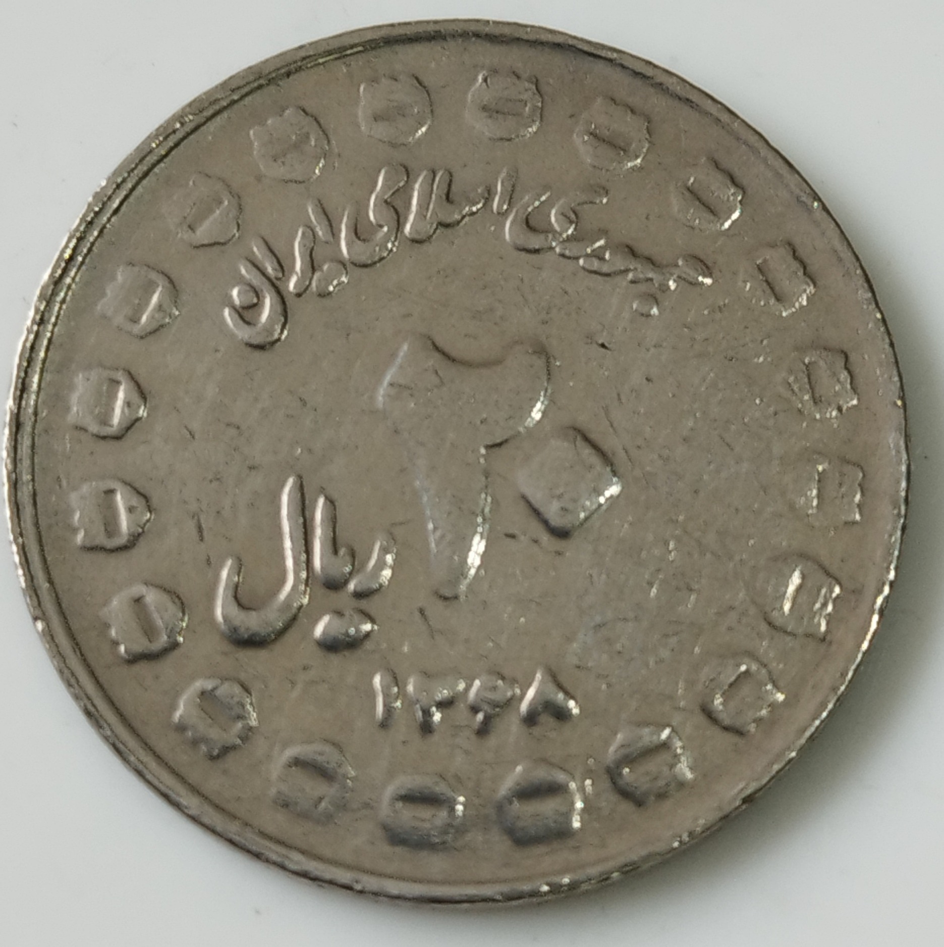 سکه یادبودی 20 ریال دفاع مقدس
