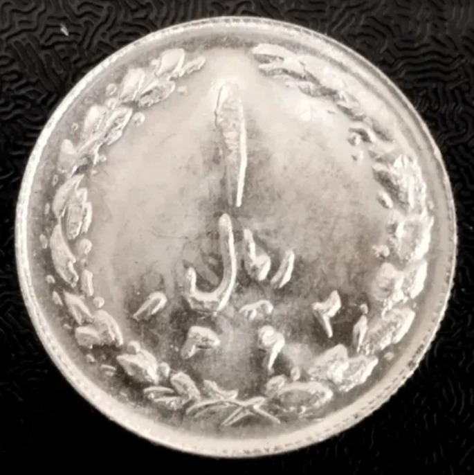 سکه ار ریال نایاب جمهوری اسلامی1362