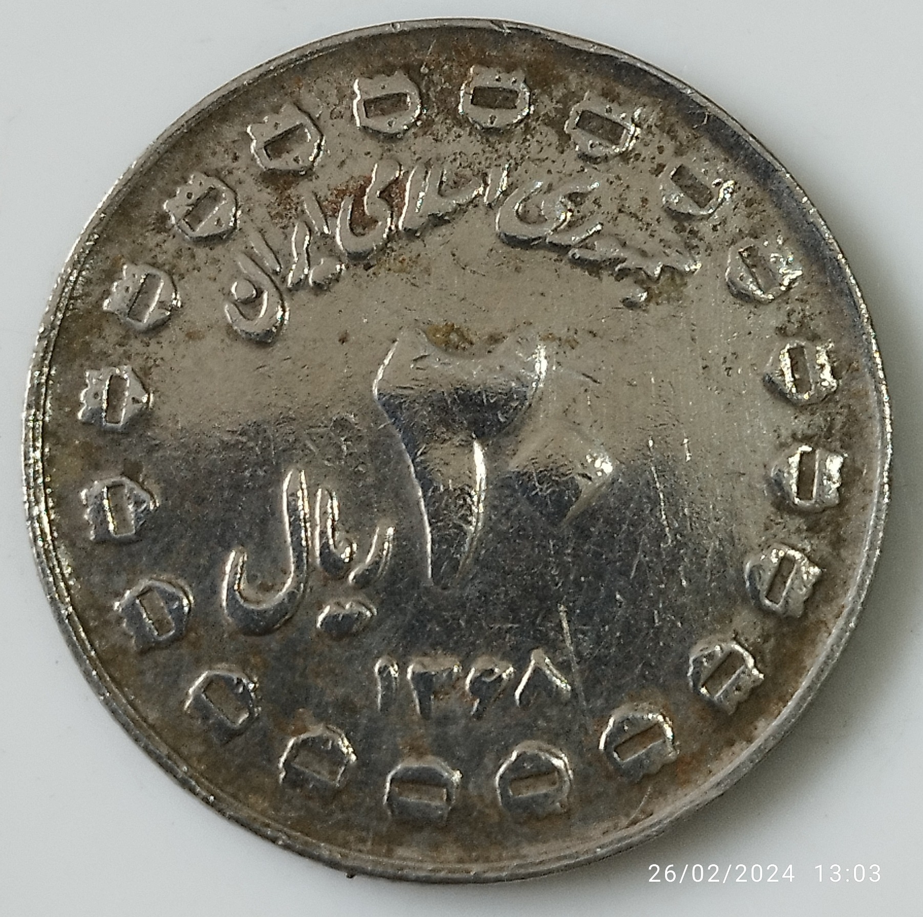 سکه بیست ریال یادبودی دفاع مقدس