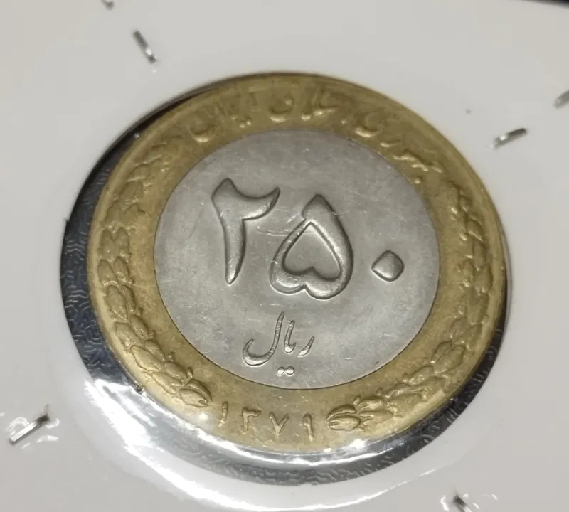 250 ریال 1379