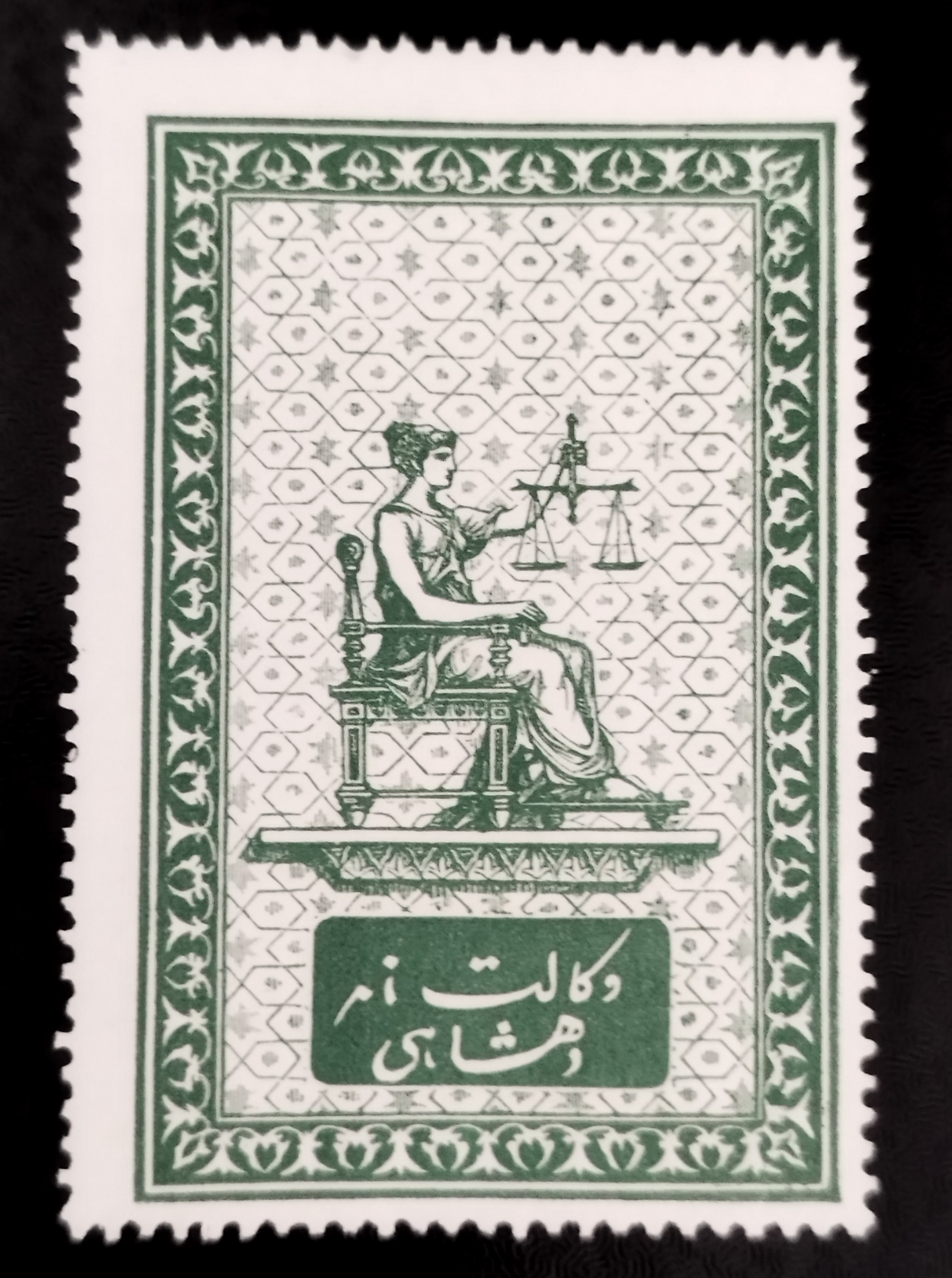 تمبر زیبا وکالت نامه دهشاهی قاجار
