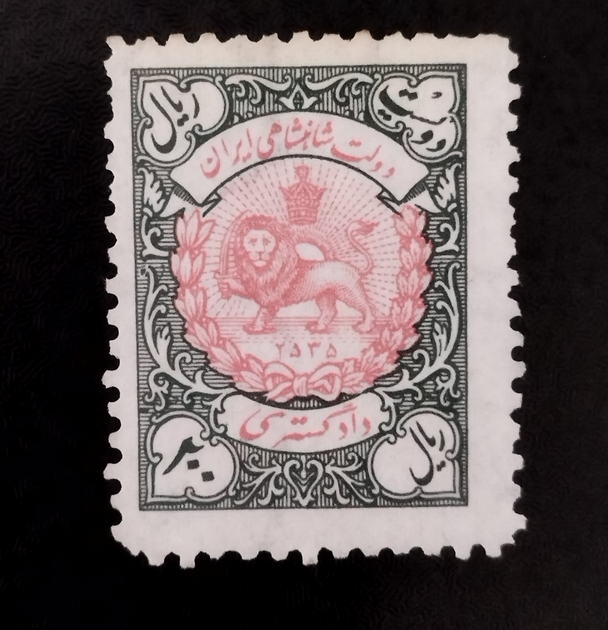 تمبر نایاب 200 ریال مالیه/دادگستری بی باطل