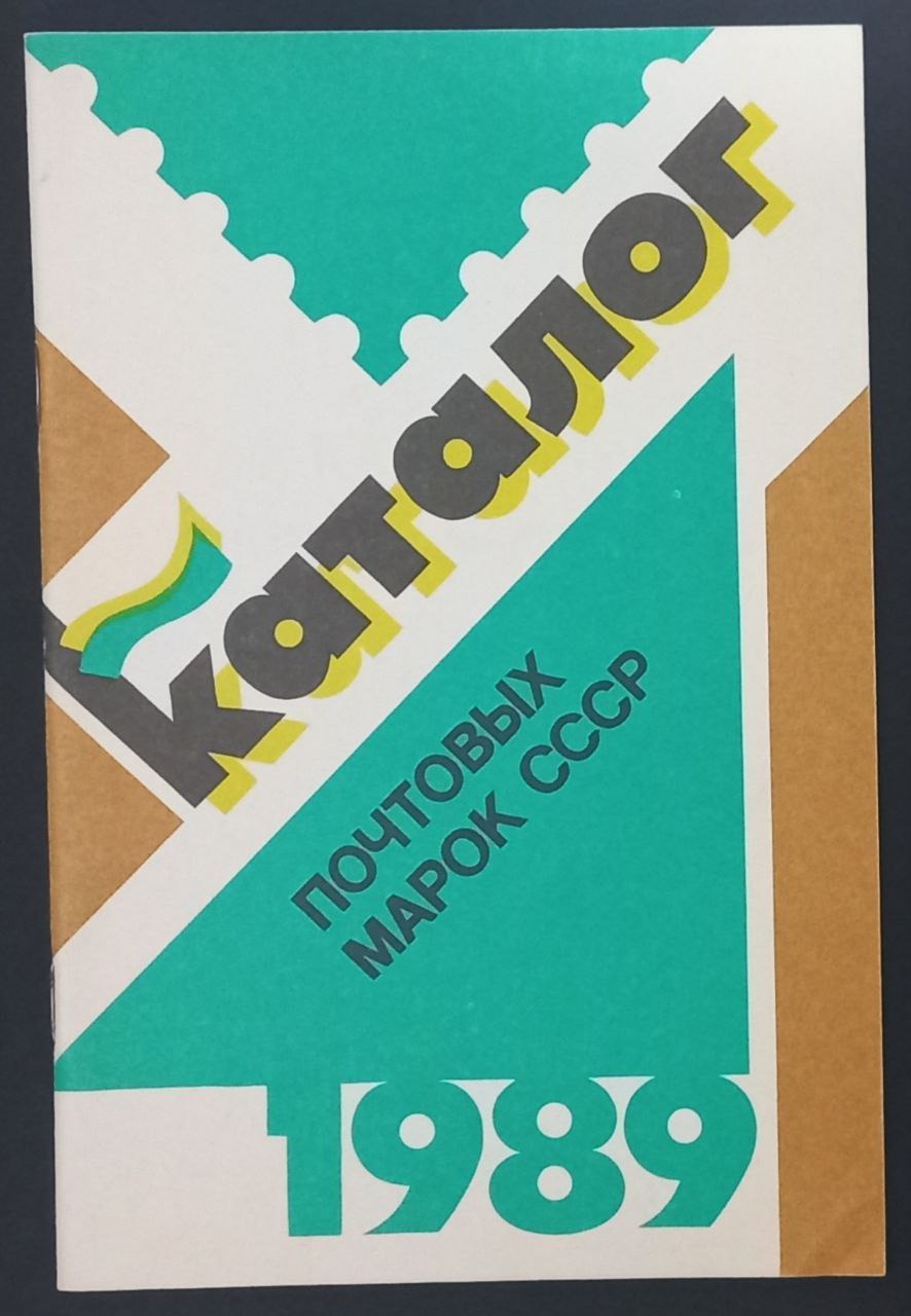 کاتالوگ تمبر سال 1988 شوروی