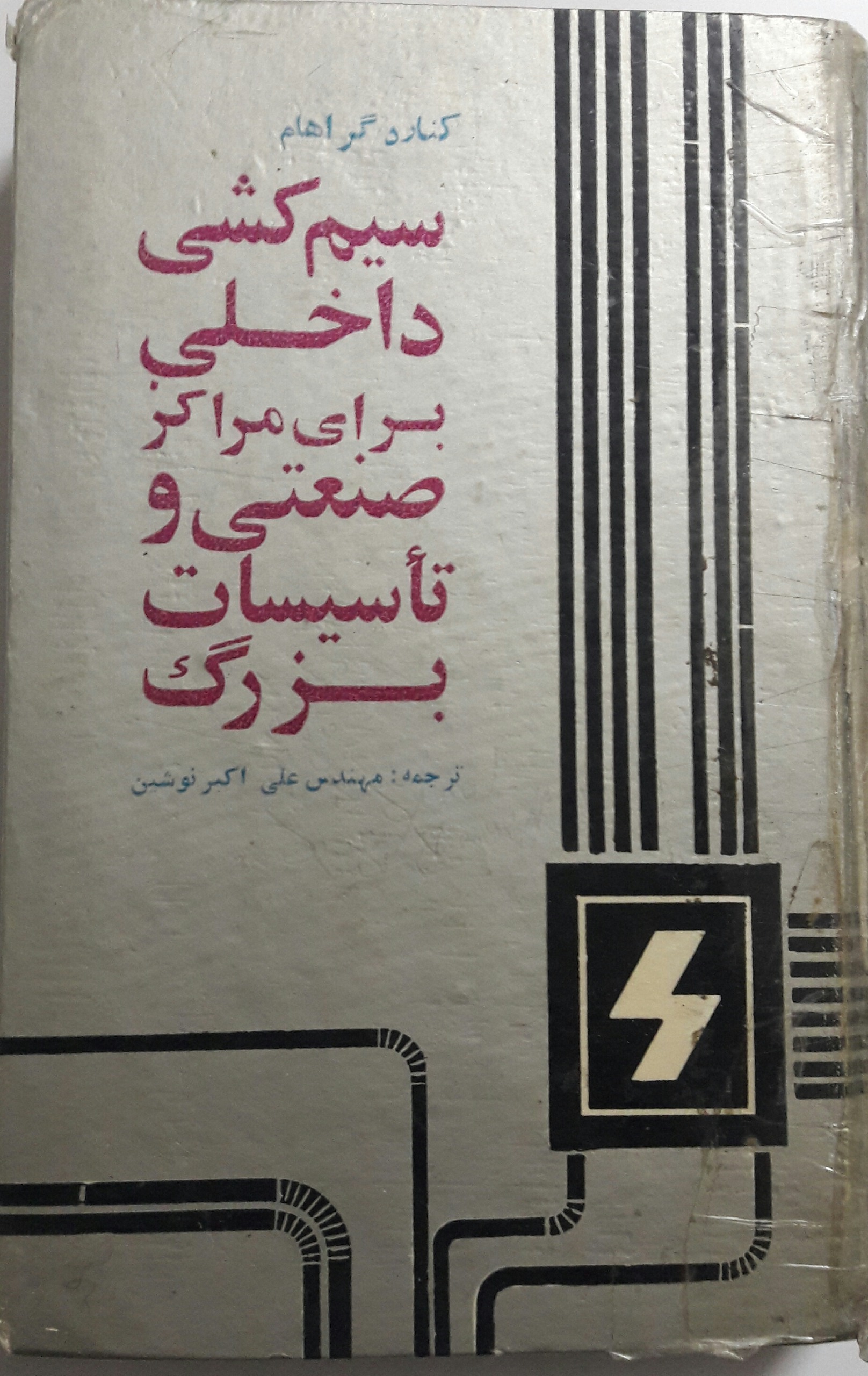 سیم کشی داخلی برای مراکز صنعتی و تآسیسات بزرگ