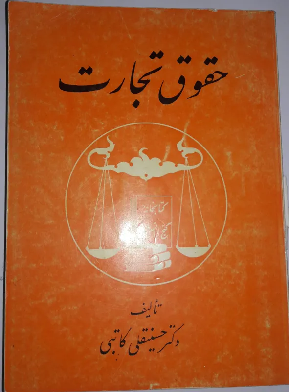 کتاب حقوق تجارت