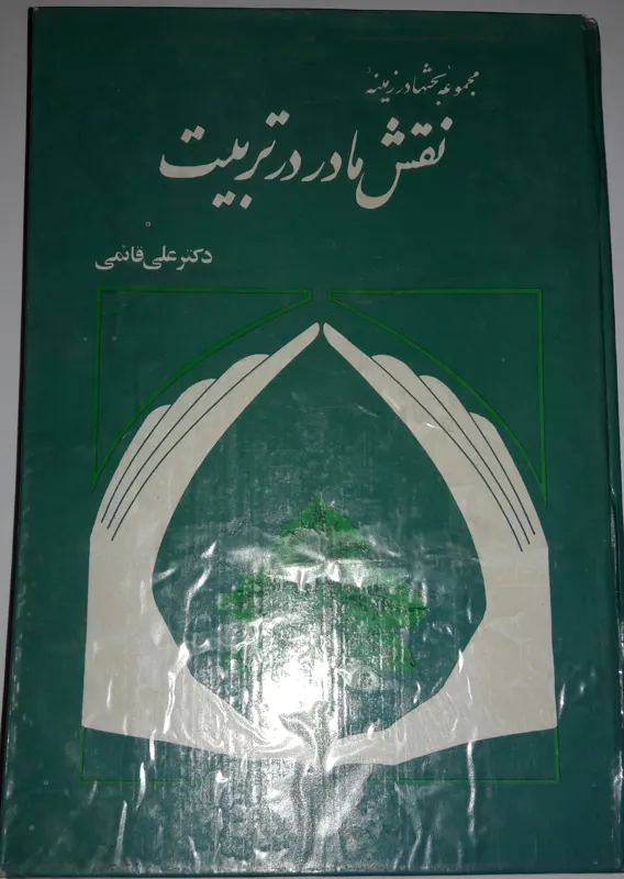 نقش مادر در تربیت