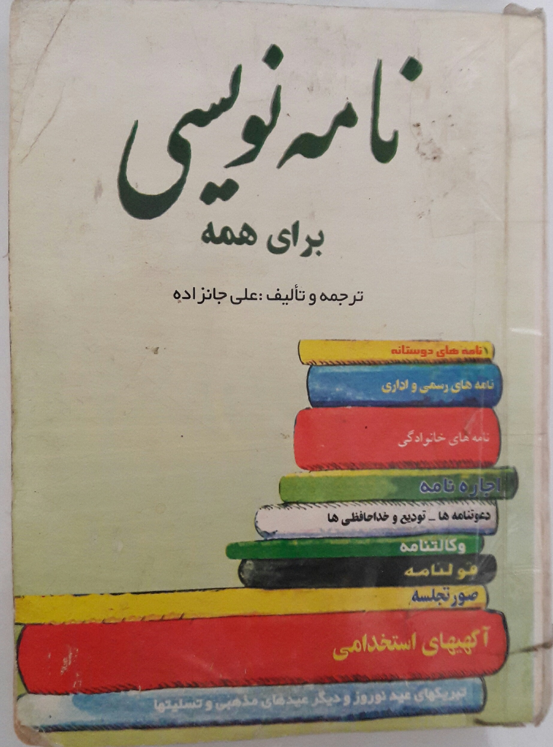 نامه نویسی برای همه