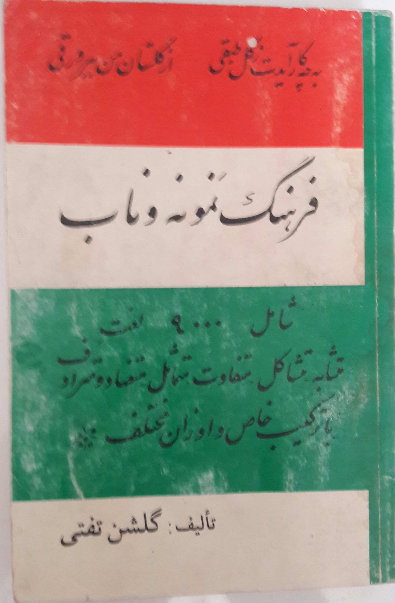 فرهنگ نمونه و ناب