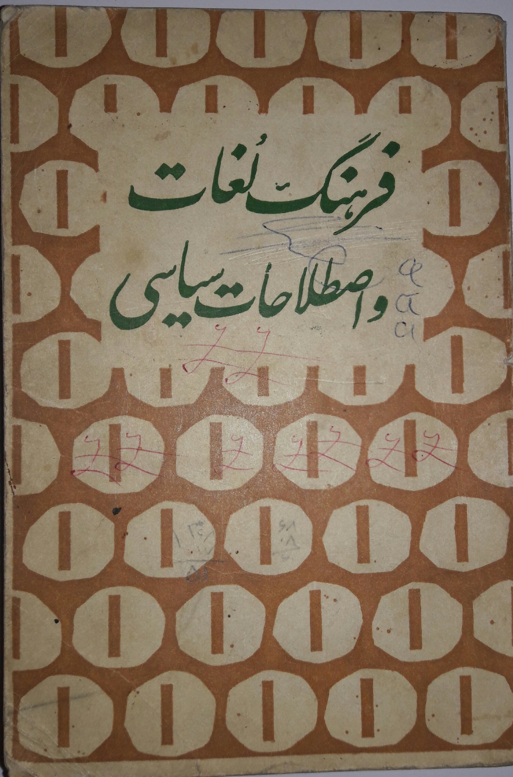 فرهنگ لغات و اصطلاحات سیاسی
