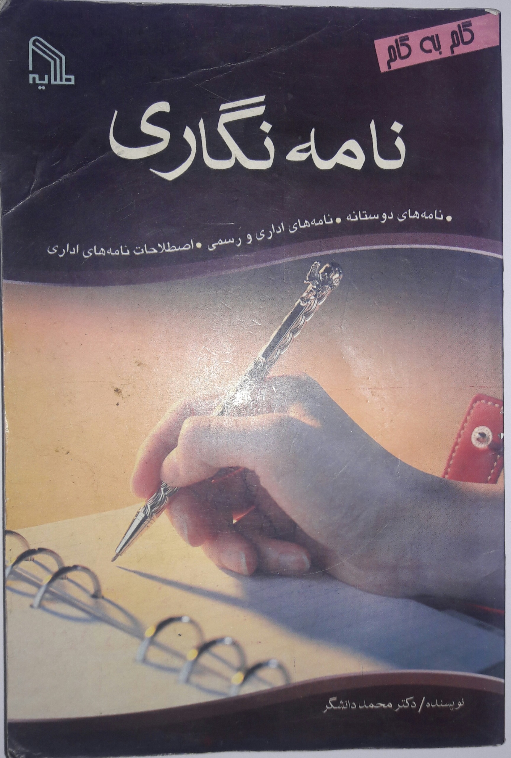 گام به گام نامه نگاری
