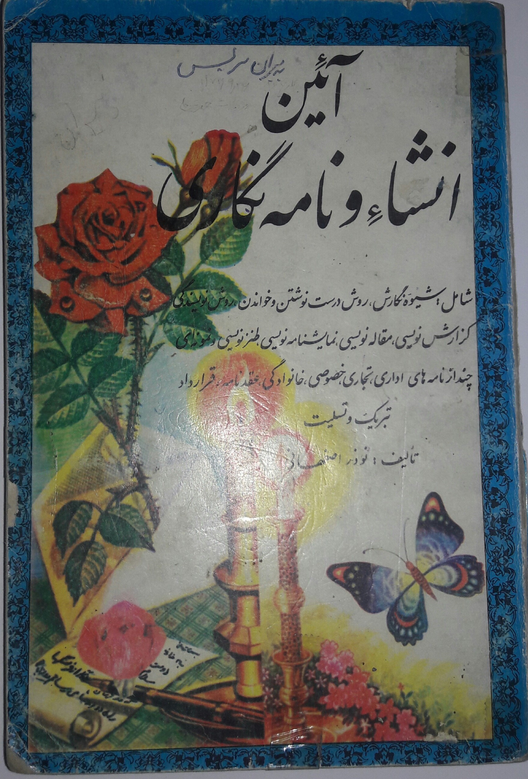 آیین انشاء و نامه نگاری