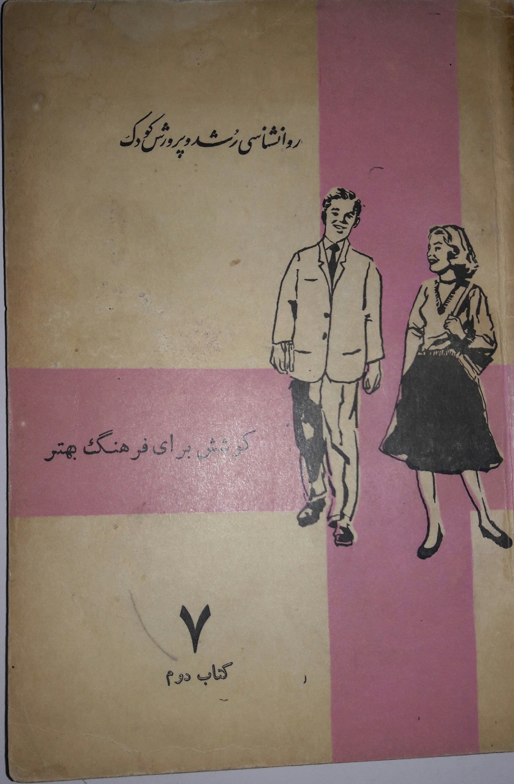 روانشناسی رشد و پرورش کودک
