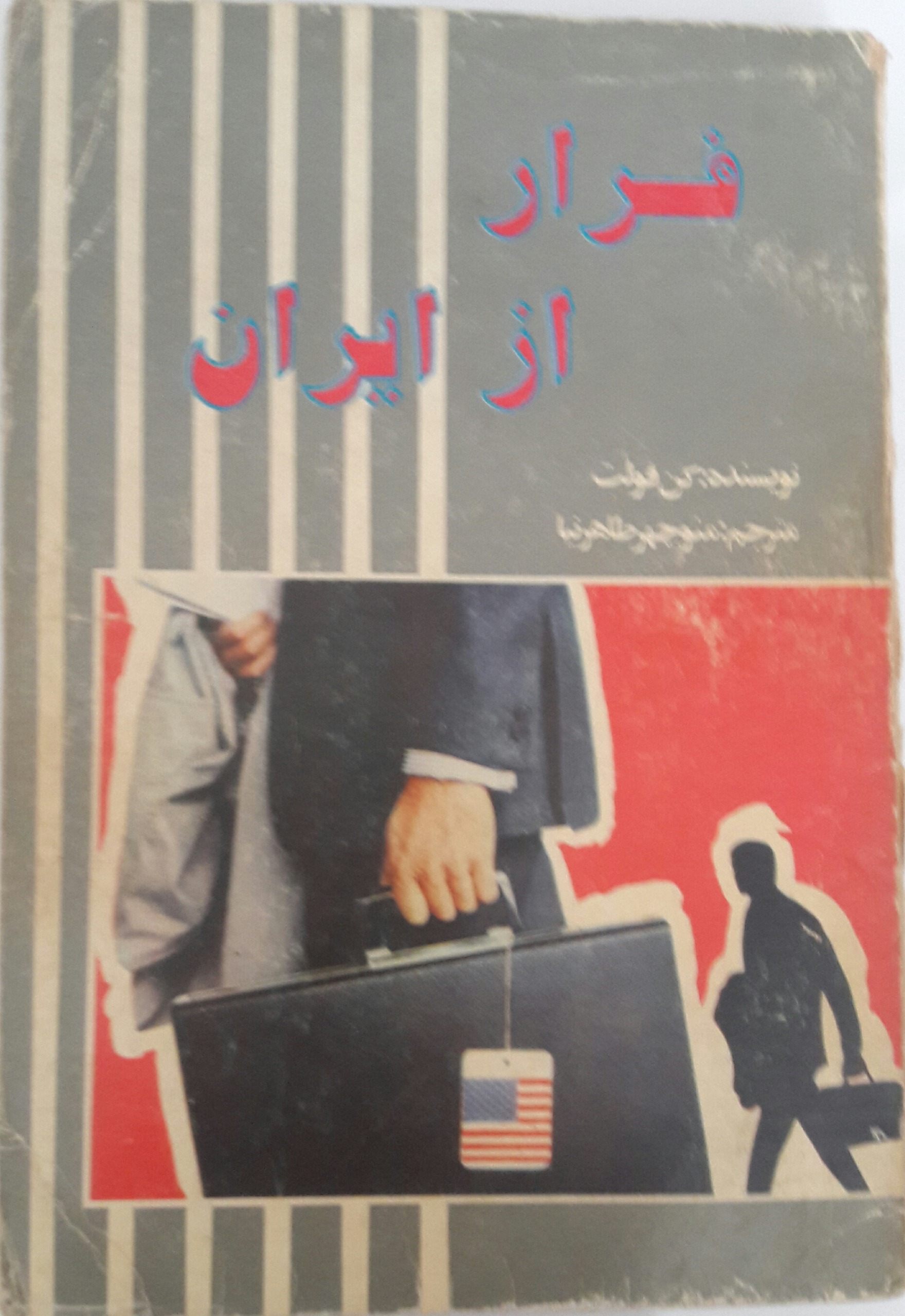 فرار از ایران
