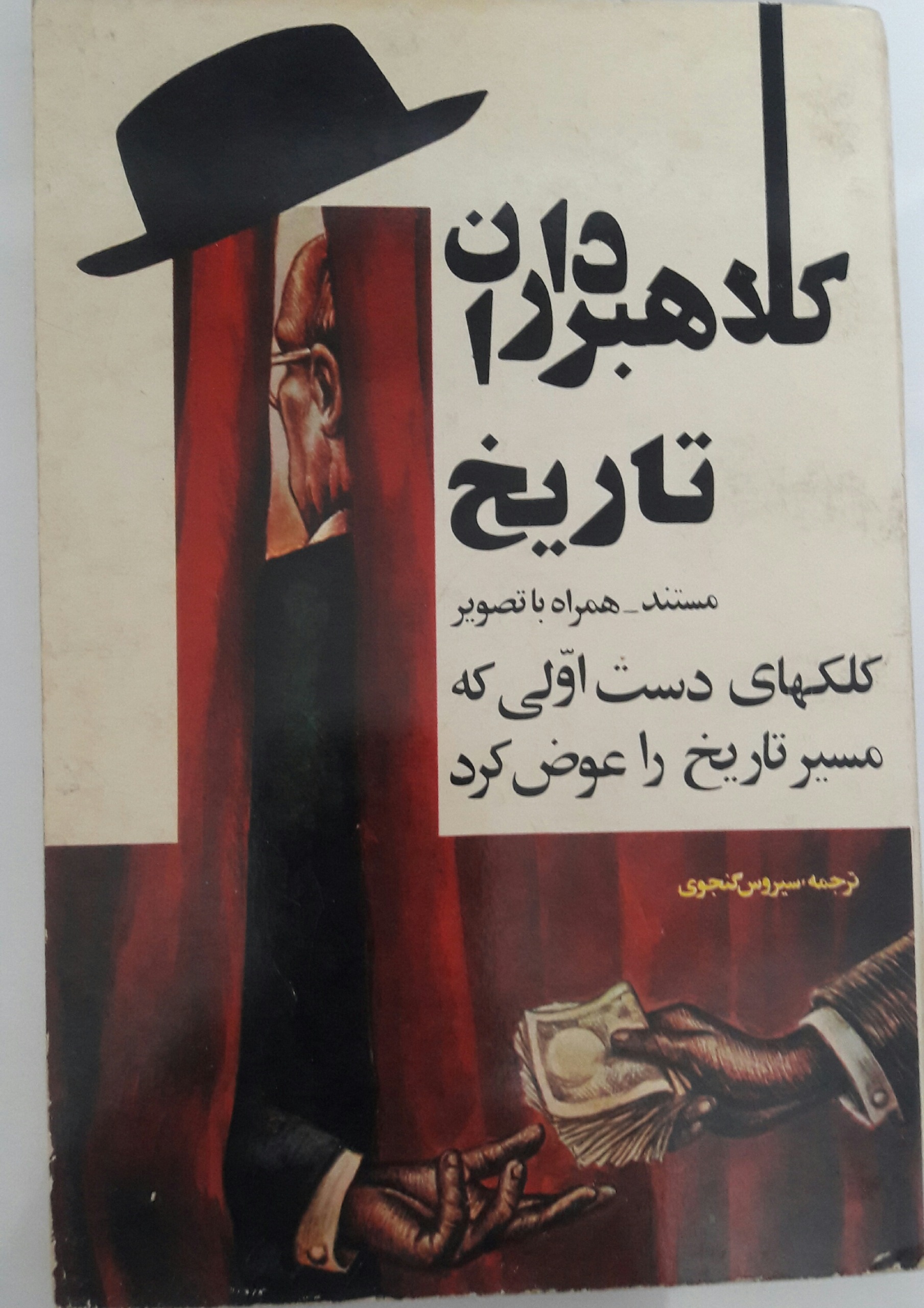 کتاب کلاهبرداران تاریخ