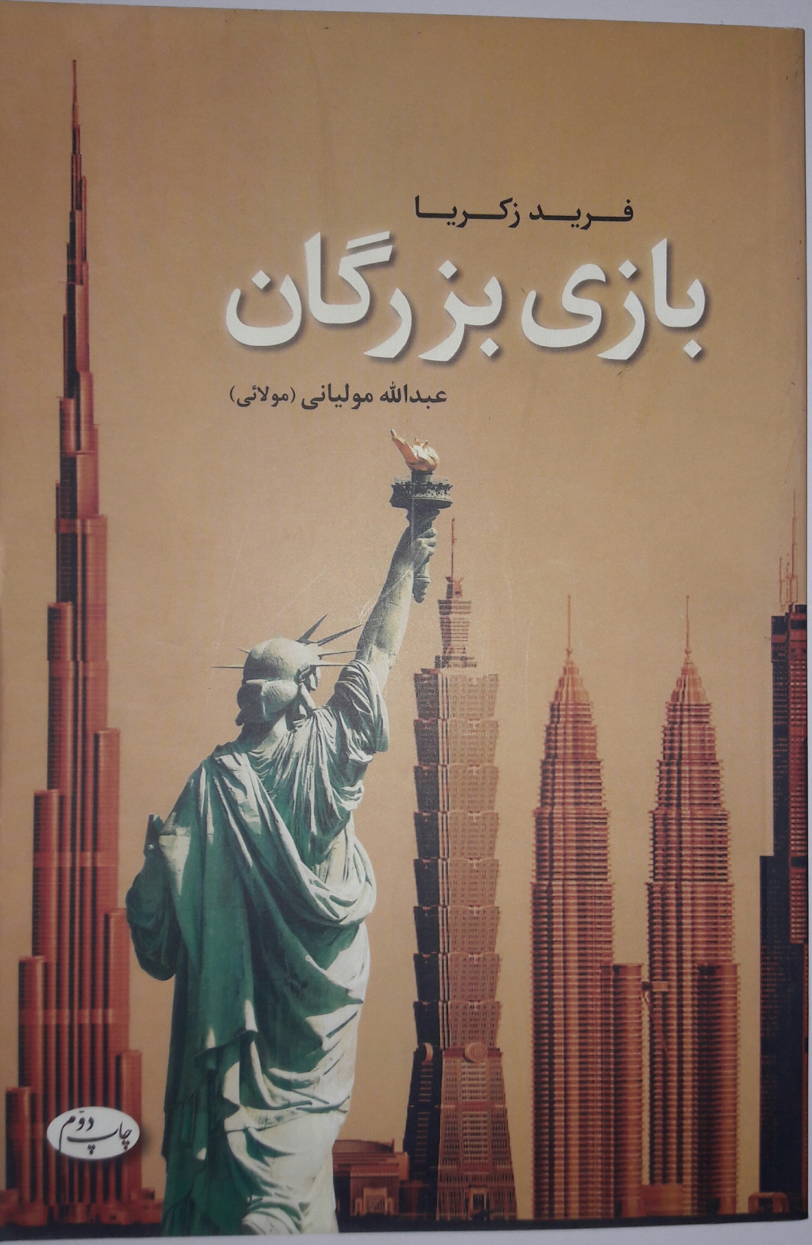 کتاب بازی بزرگان
