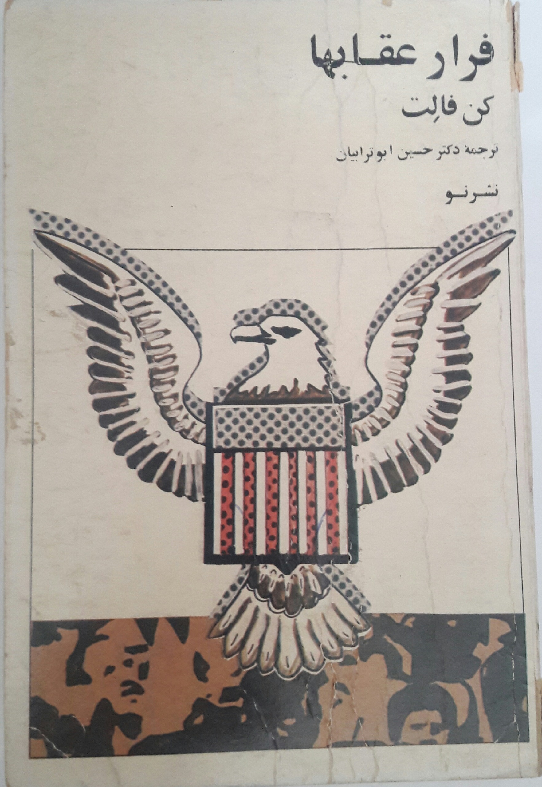 فرار عقابها _ کن فالت