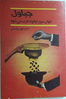 چپاول