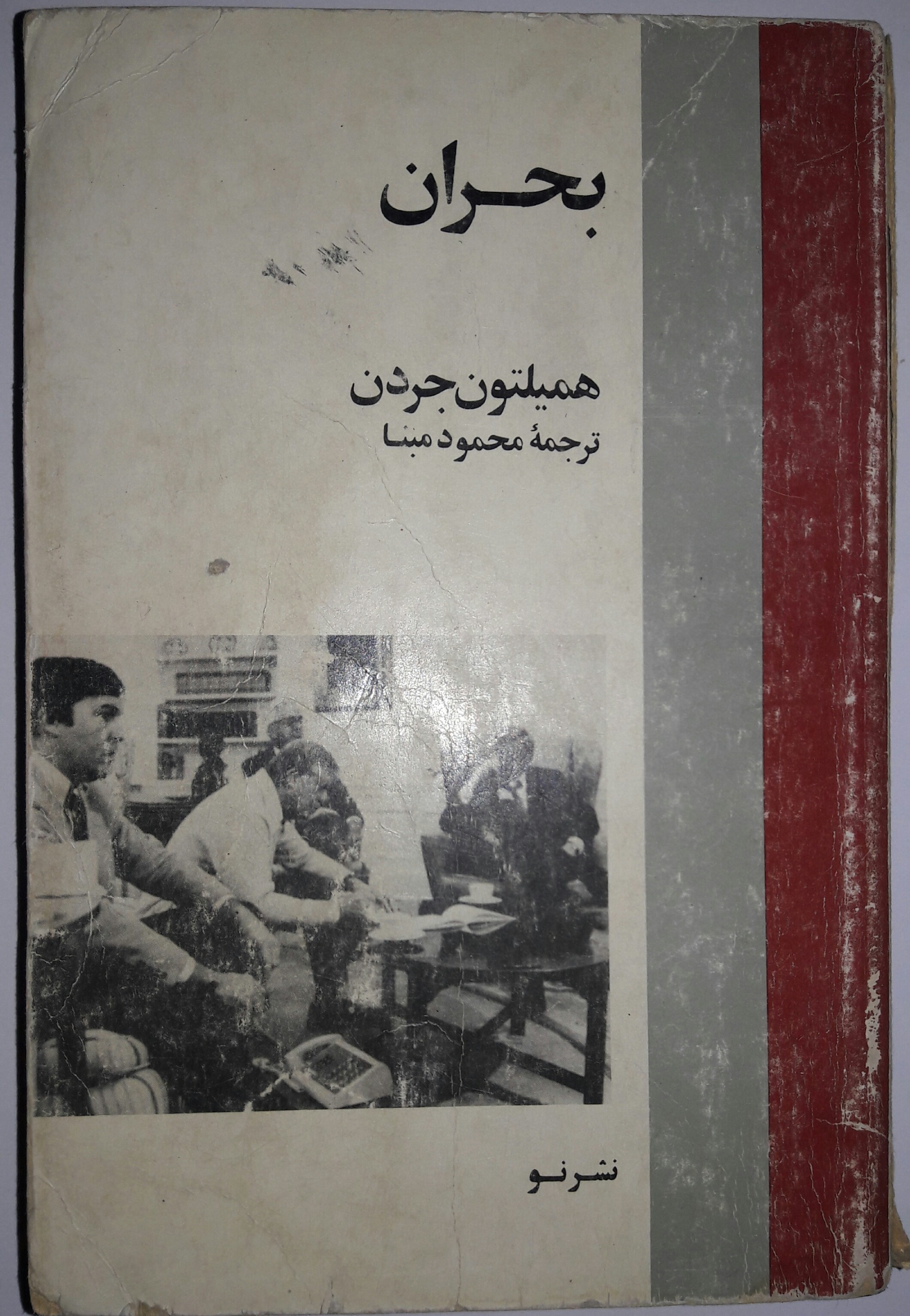 بحران ، همیلتون جردن