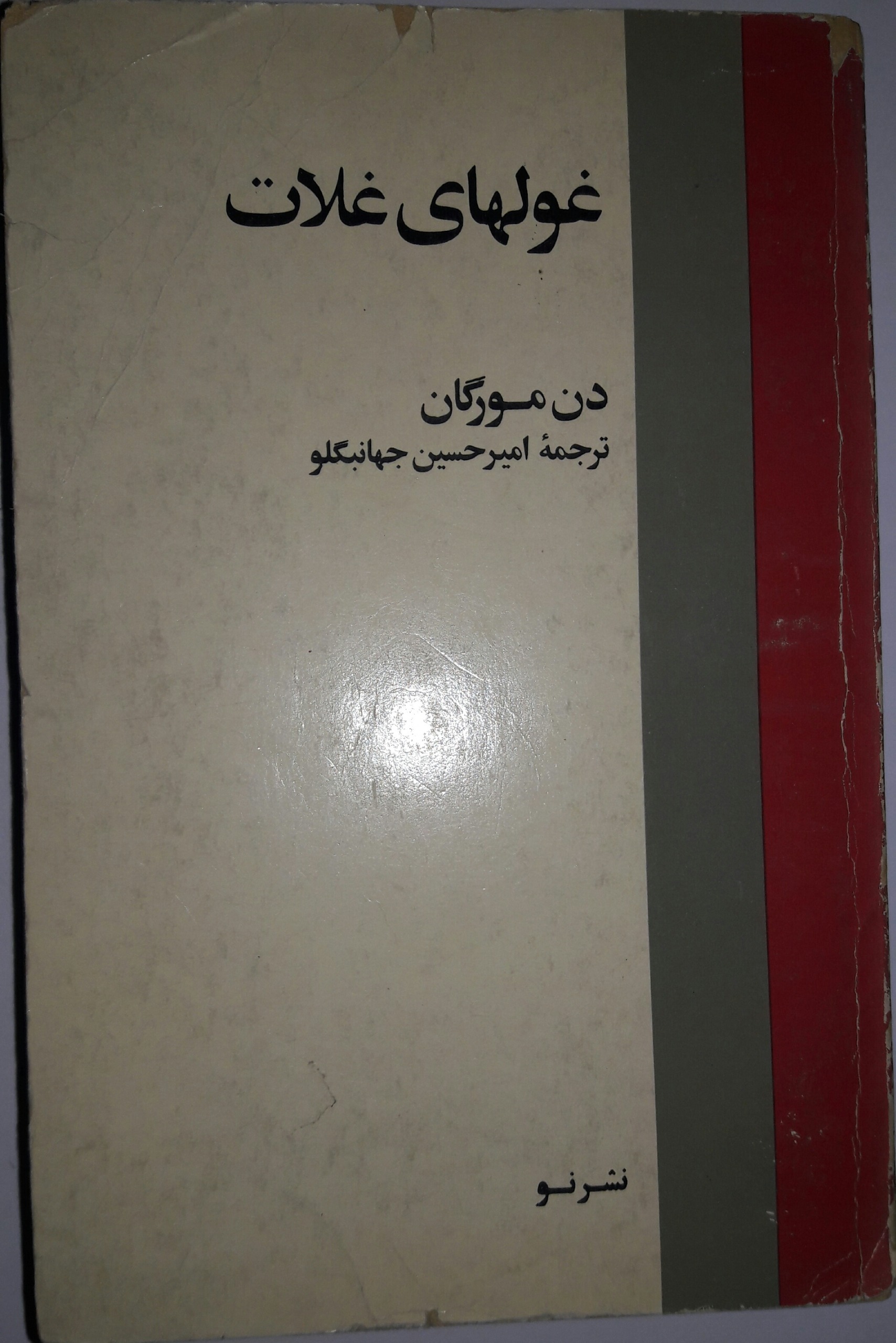 غولهای غلات دن مورگان