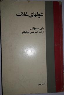 غولهای