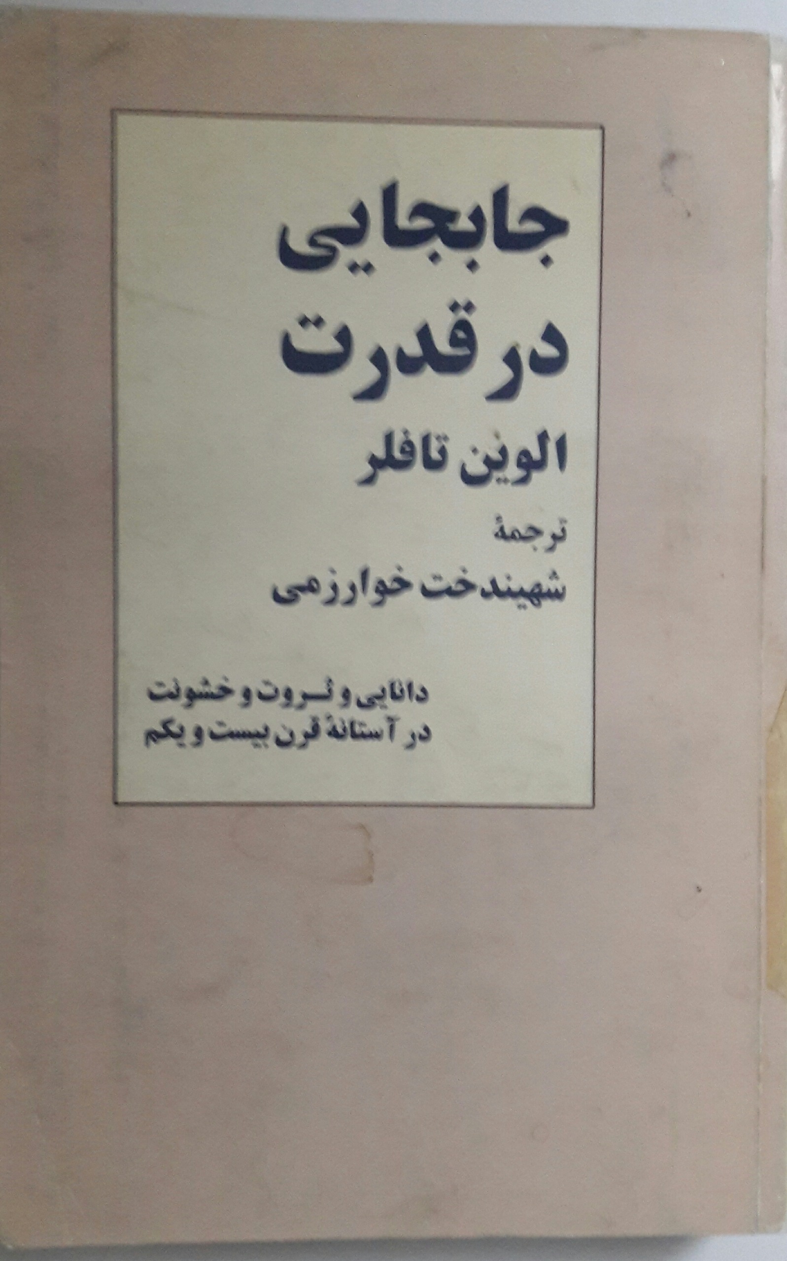 جابجایی در قدرت