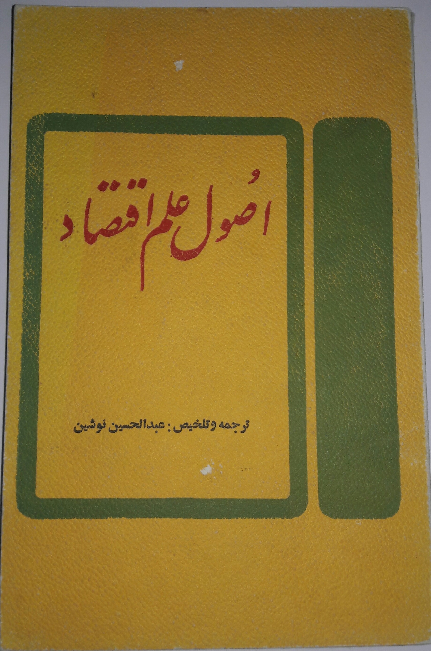 اصول علم اقتصاد