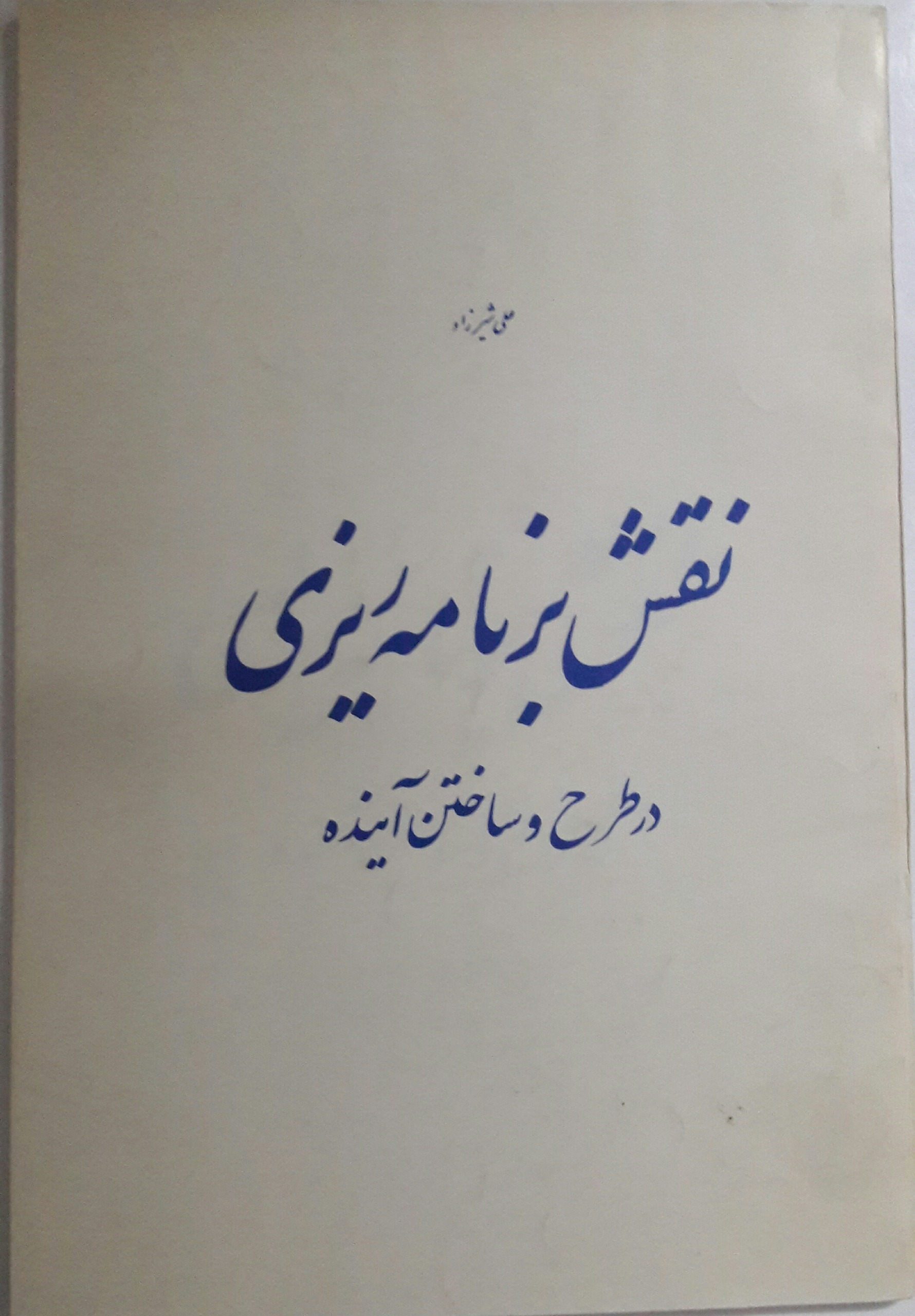نقش برنامه ریزی در طرح و ساختن آینده