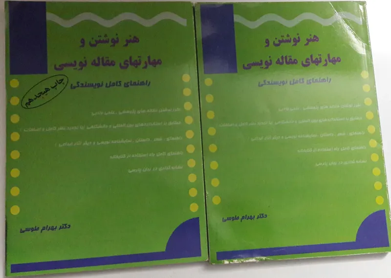 دو جلد هنر نوشتن و مهارتهای مقاله نویسی