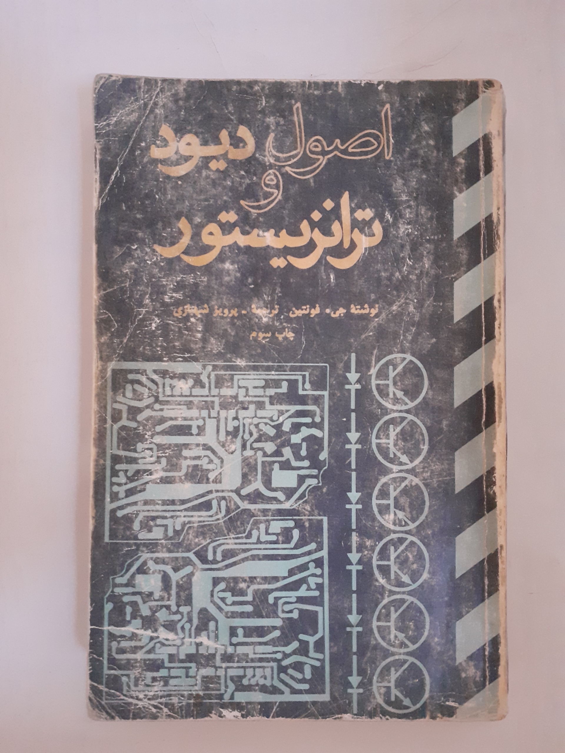 کتاب اصول دیود و ترانزیستور