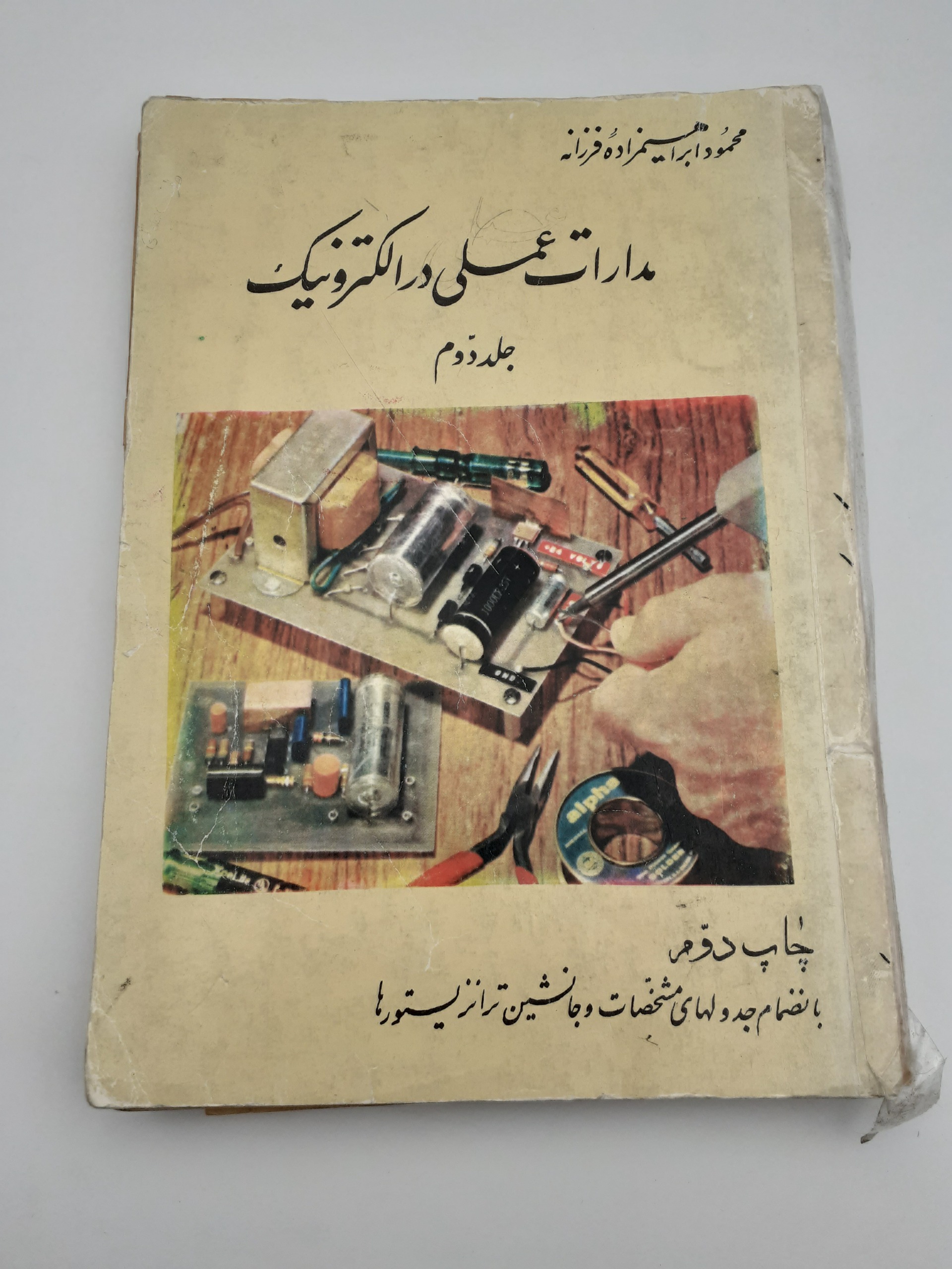 کتاب قدیمی مدارات عملی در الکترونیک سال 1359