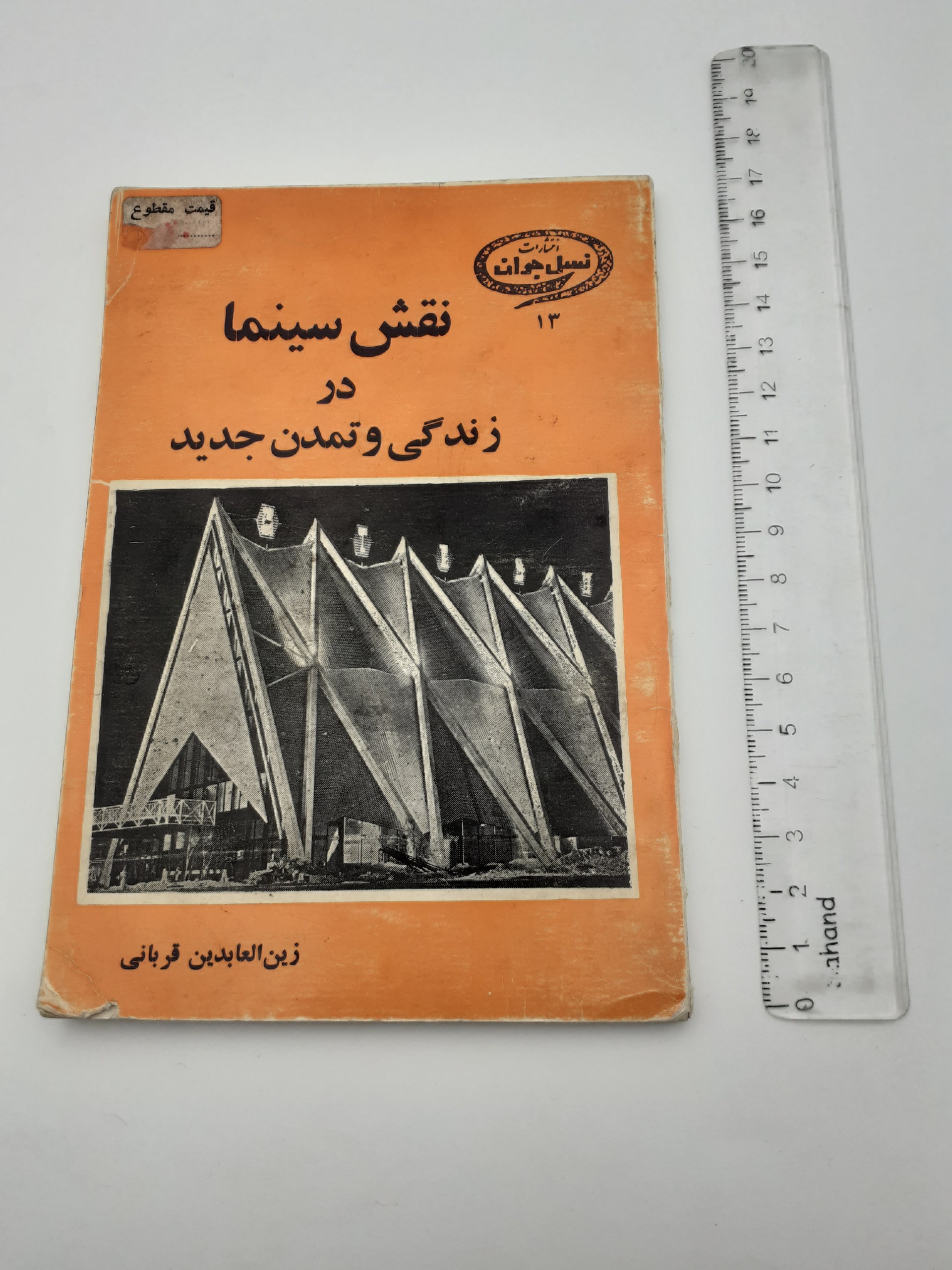 کتابچه قدیمی نقش سینما در زندگی و تمدن جدید