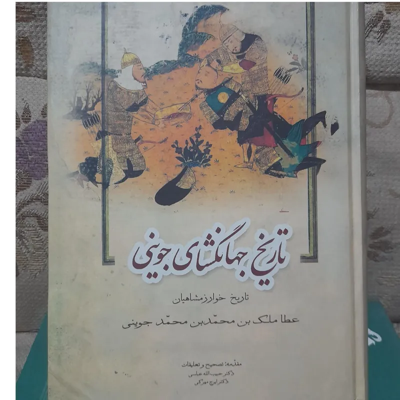 تاریخ جهانگشای جوینی تاریخ خوارزمشاهیان