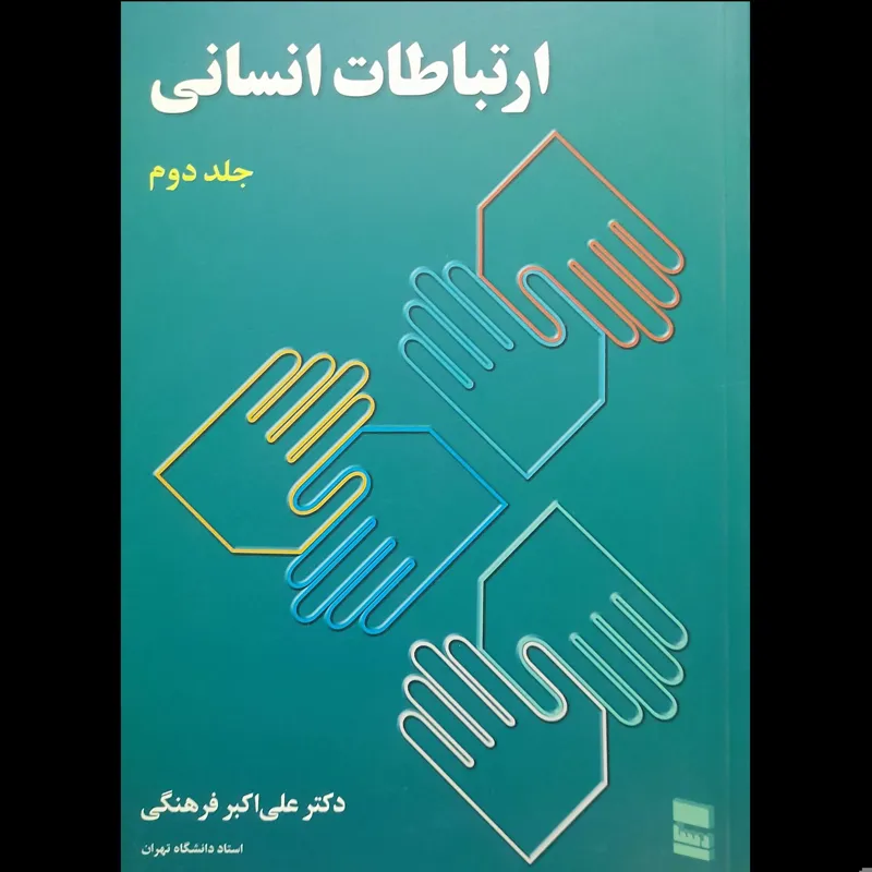 ارتباطات انسانی جلددوم _علی اکبر فرهنگی