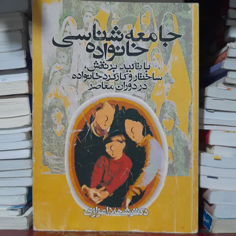 جامعه شناسی خانواده _ شهلا اعزازی