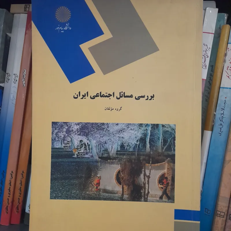 بررسی مسائل اجتماعی ایران_گروه مولفان